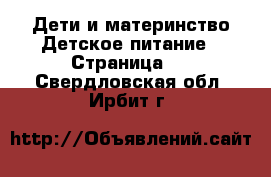 Дети и материнство Детское питание - Страница 2 . Свердловская обл.,Ирбит г.